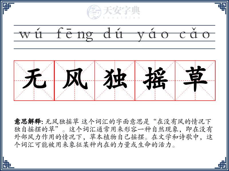 无风独摇草