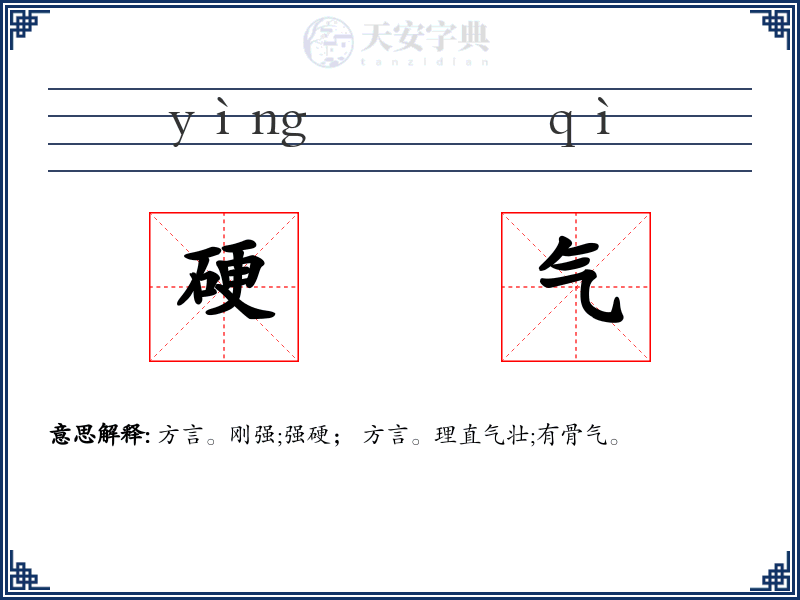 硬气