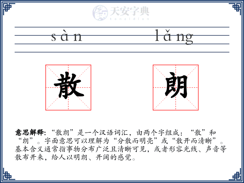 散朗