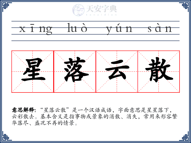 星落云散