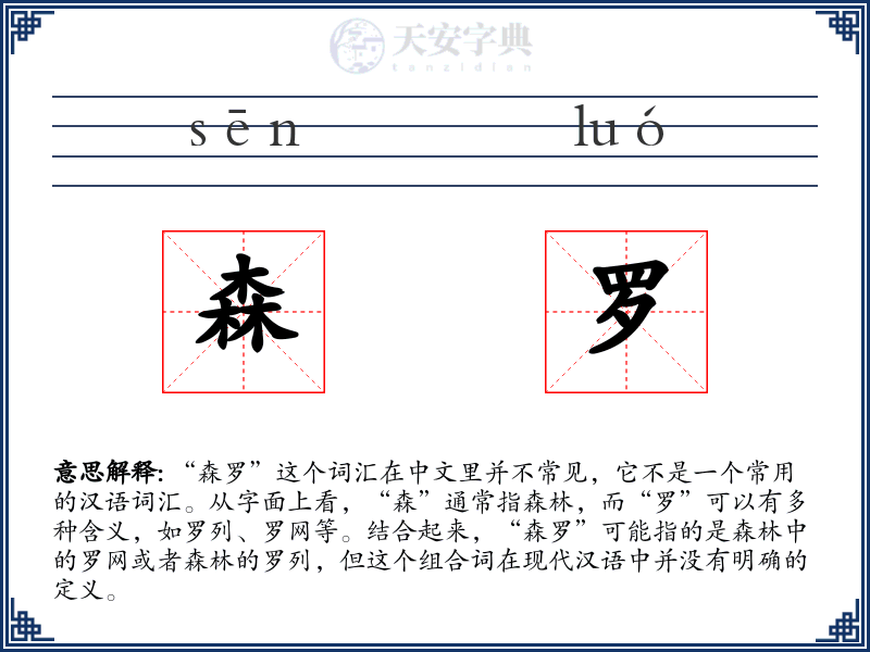 森罗