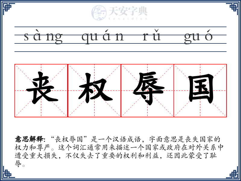 丧权辱国