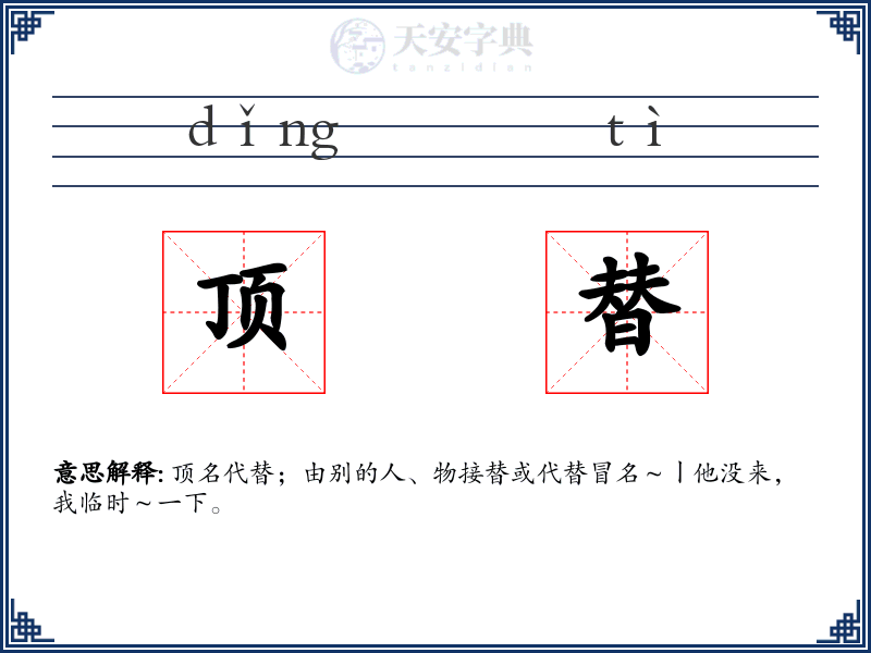 顶替