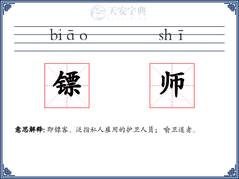 镖师