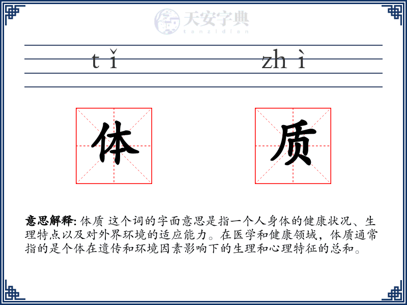 体质