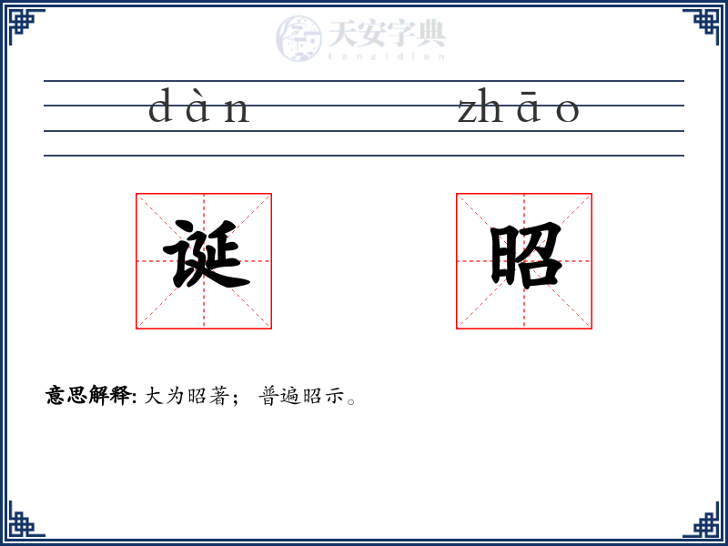 诞昭