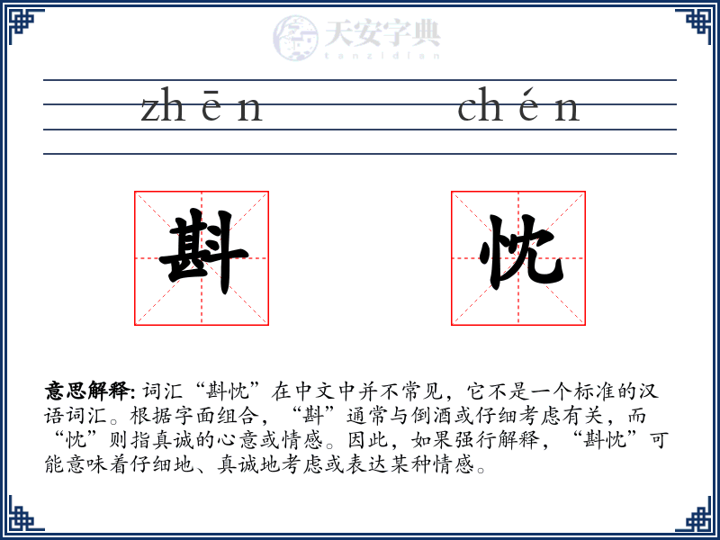 斟忱
