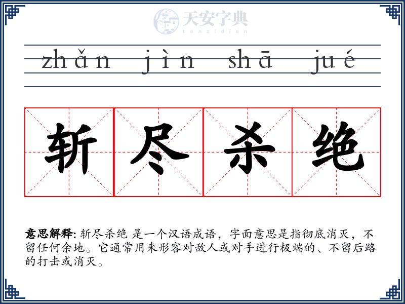 斩尽杀绝
