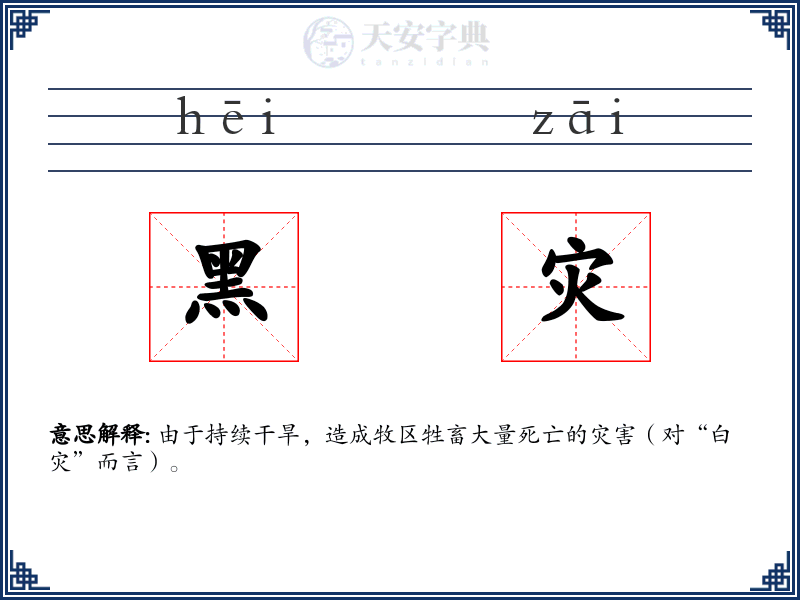 黑灾