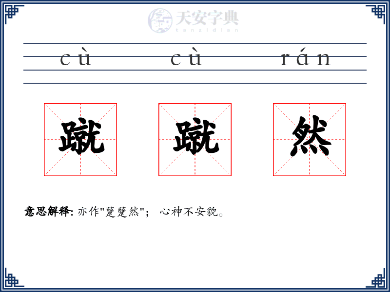 蹴蹴然