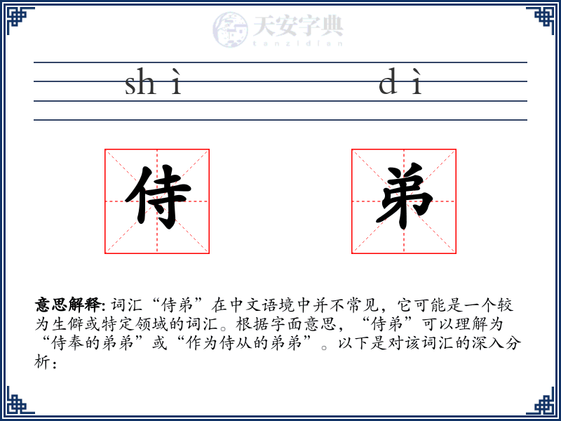 侍弟