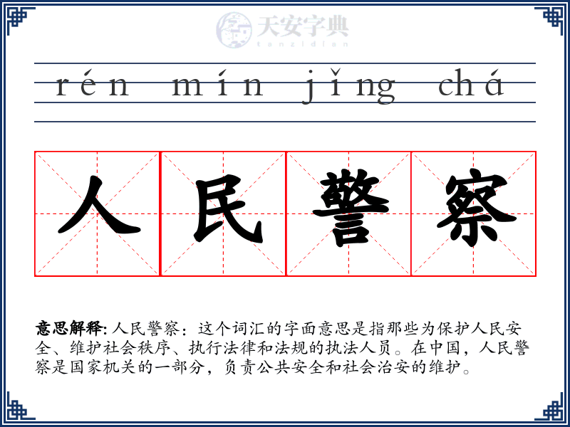 人民警察