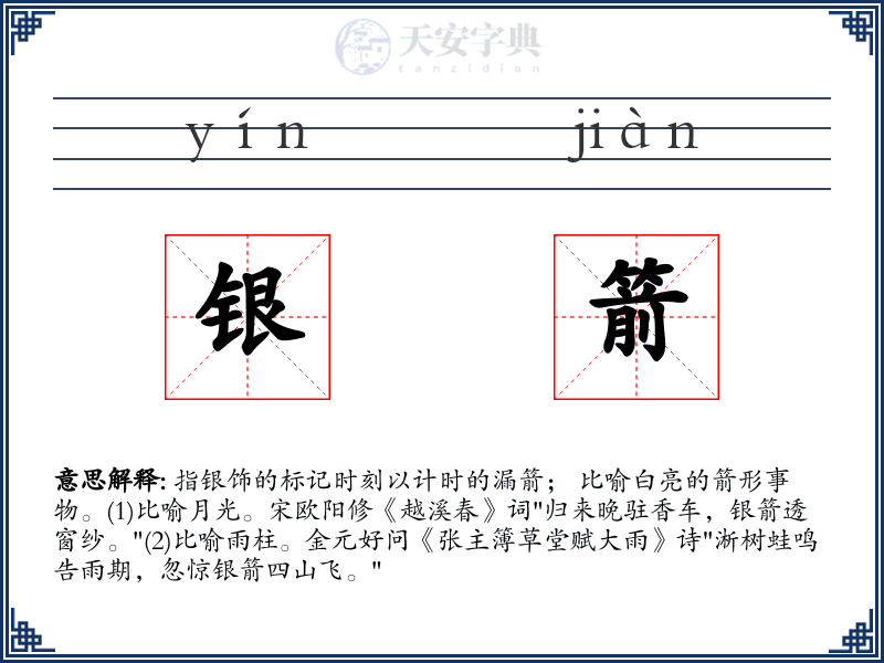 银箭