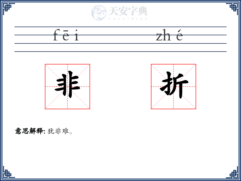 非折