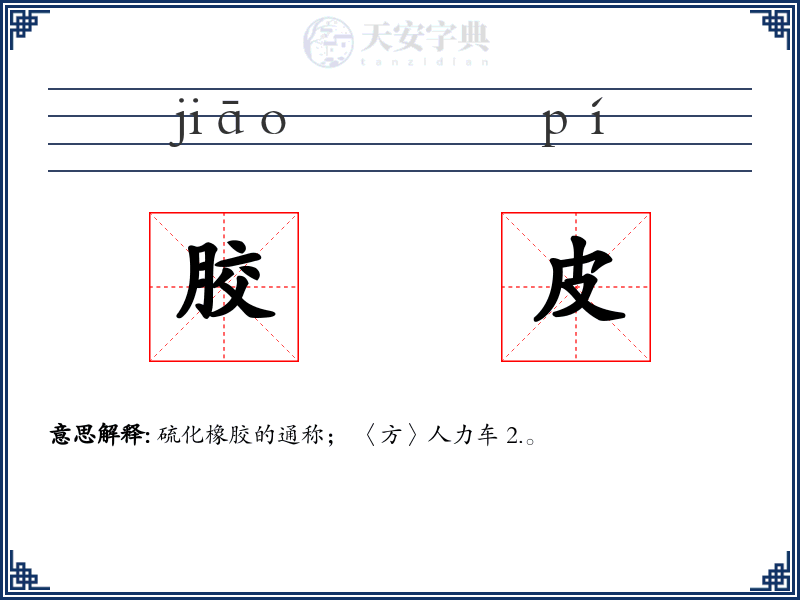 胶皮