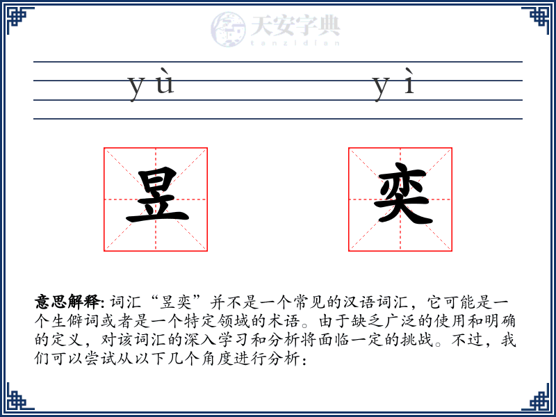 昱奕
