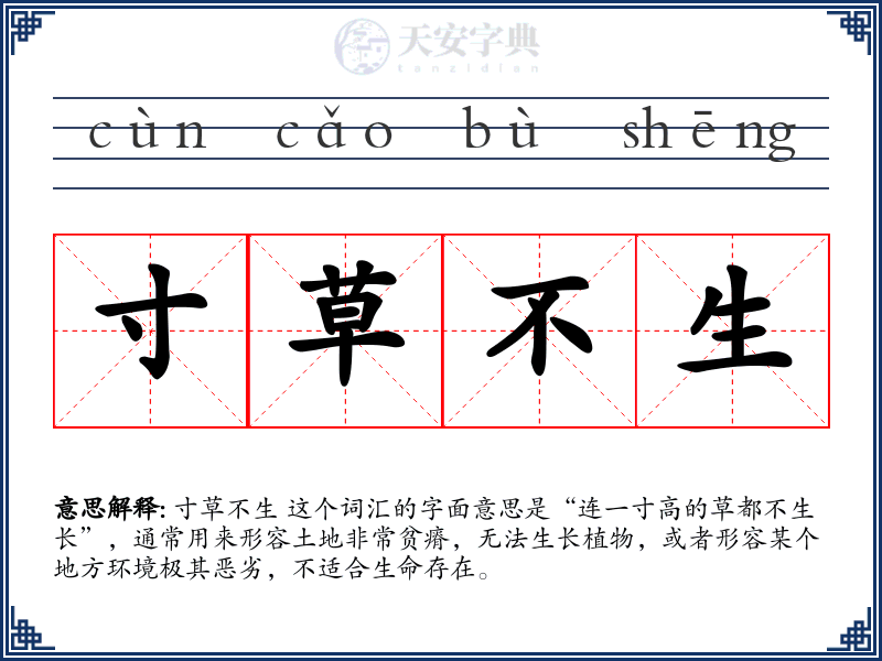 寸草不生