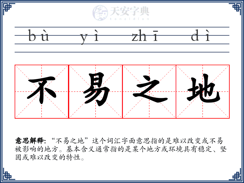 不易之地