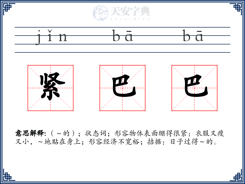 紧巴巴