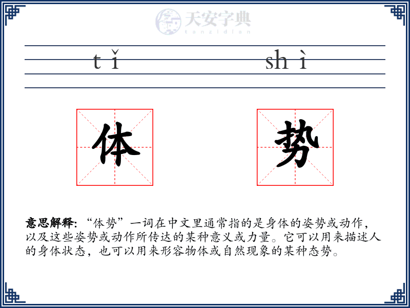 体势