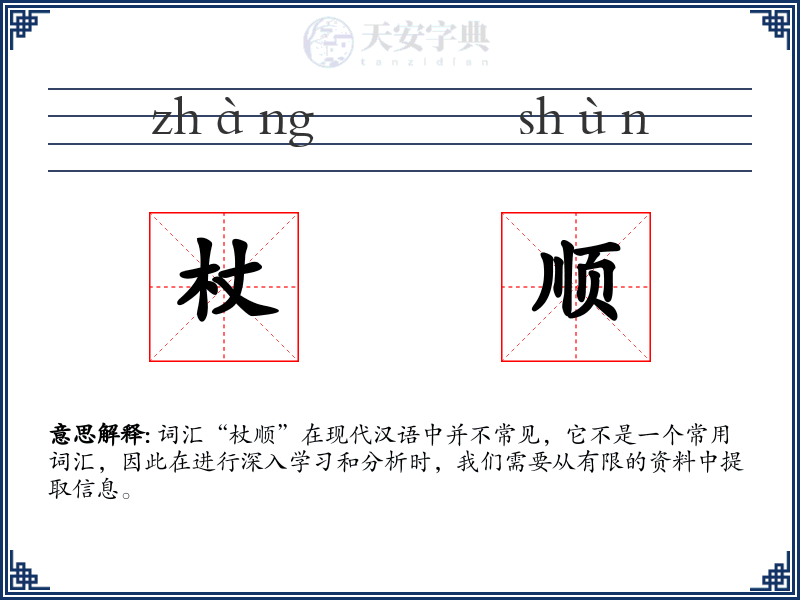杖顺