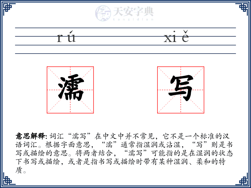 濡写