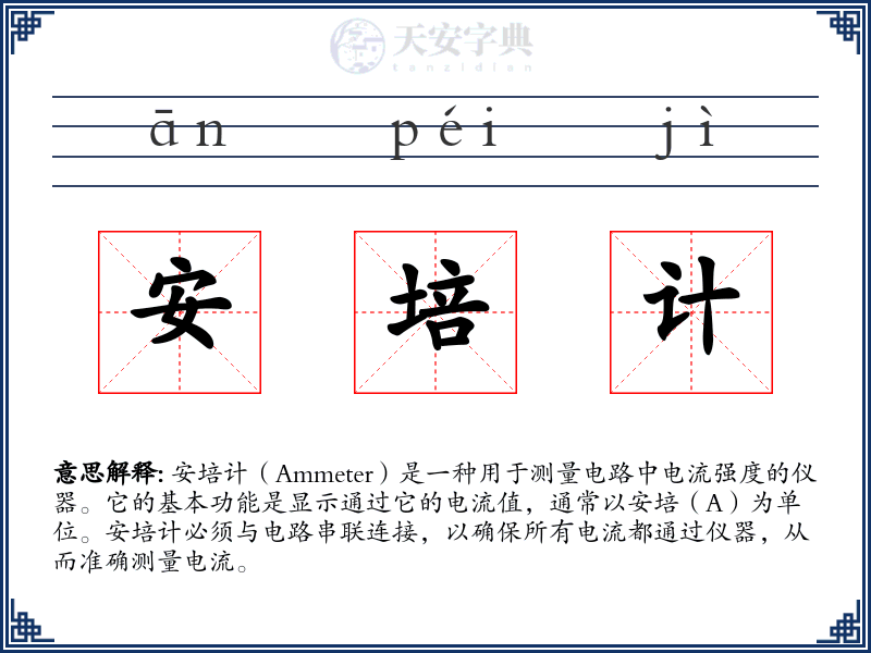 安培计
