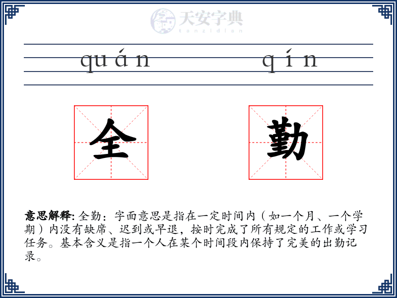 全勤