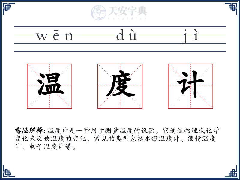 温度计