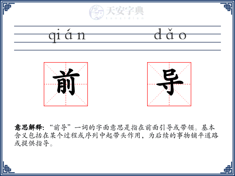 前导