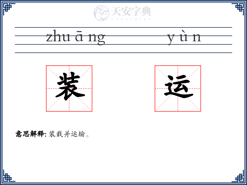 装运