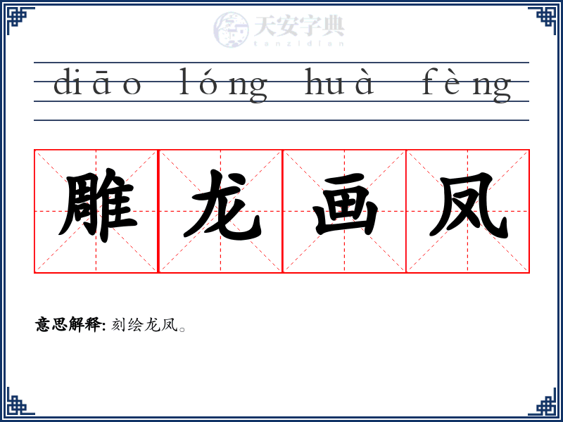 雕龙画凤