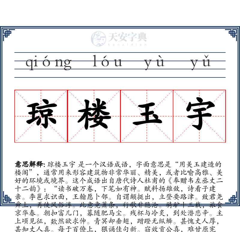 琼楼玉宇