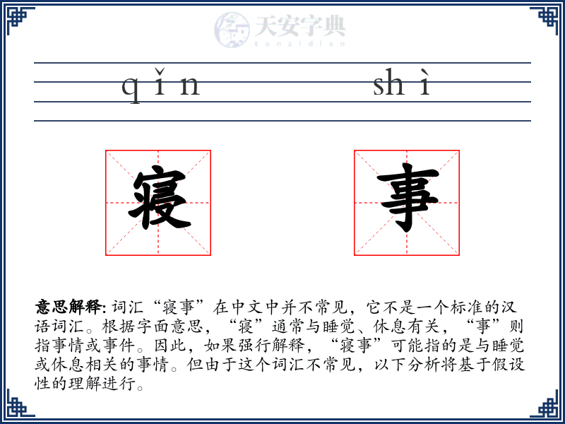 寝事
