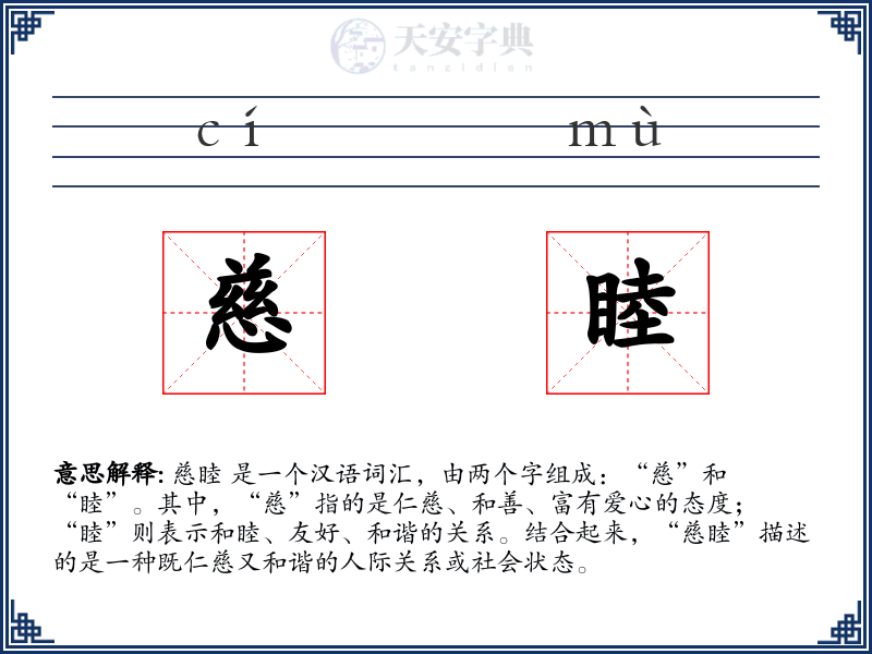 慈睦