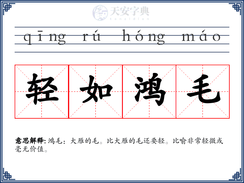 轻如鸿毛