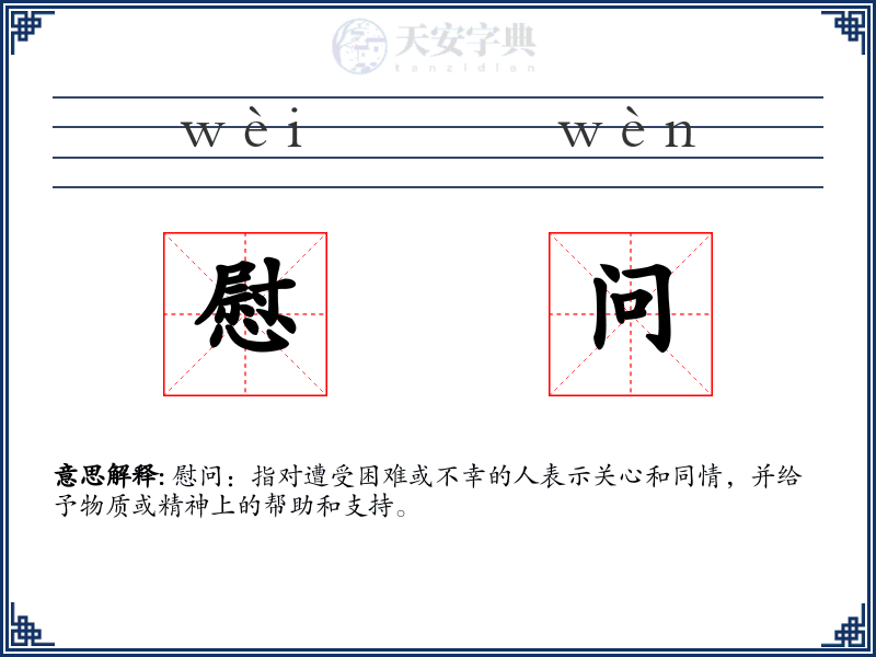 慰问