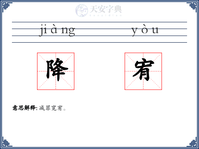 降宥