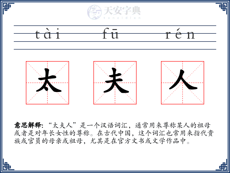 太夫人