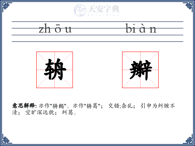 辀辮