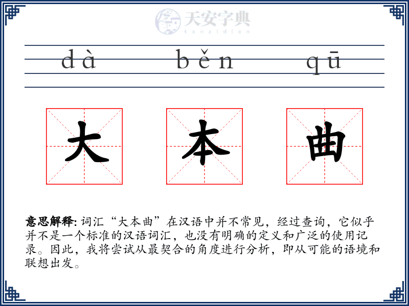 大本曲