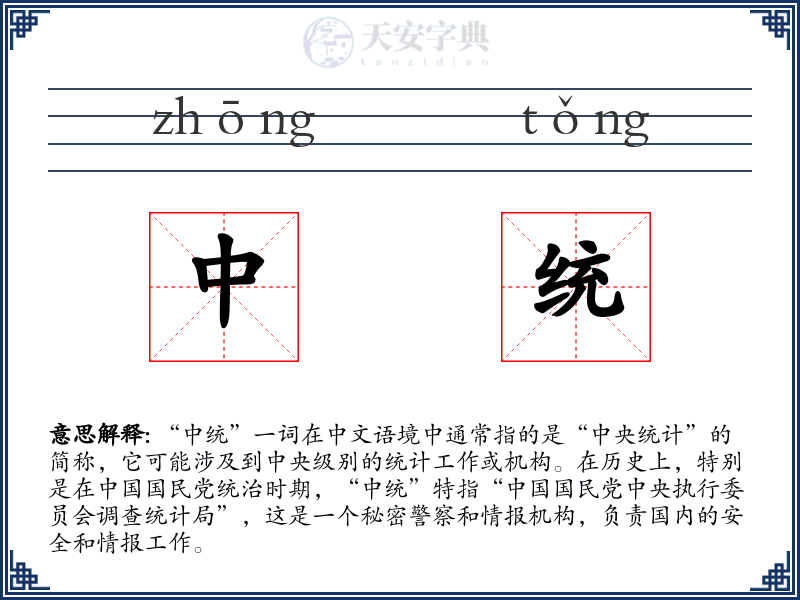 中统