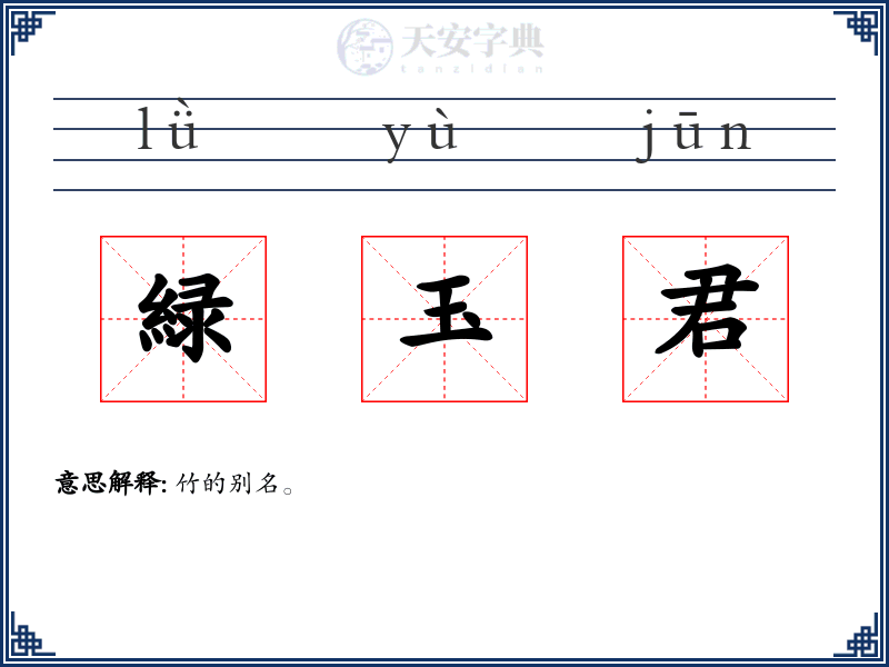 緑玉君