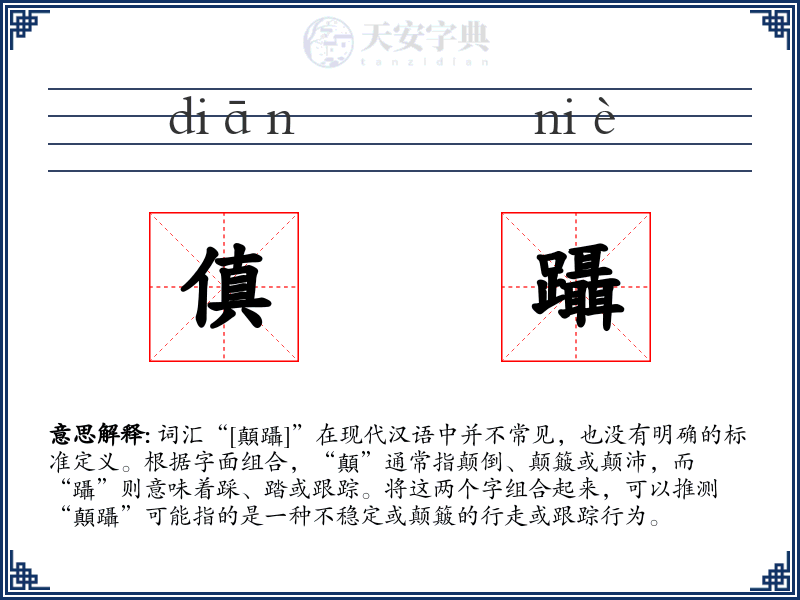 傎躡