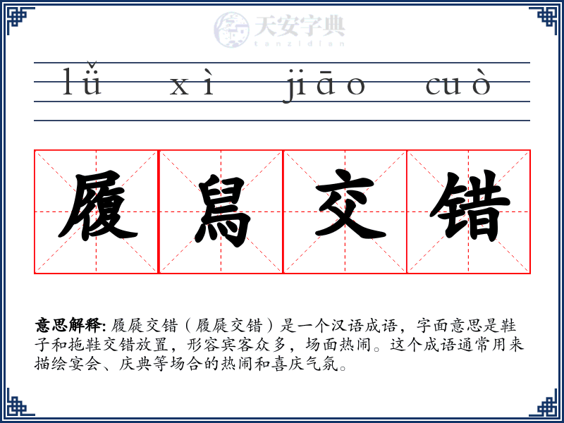 履舃交错