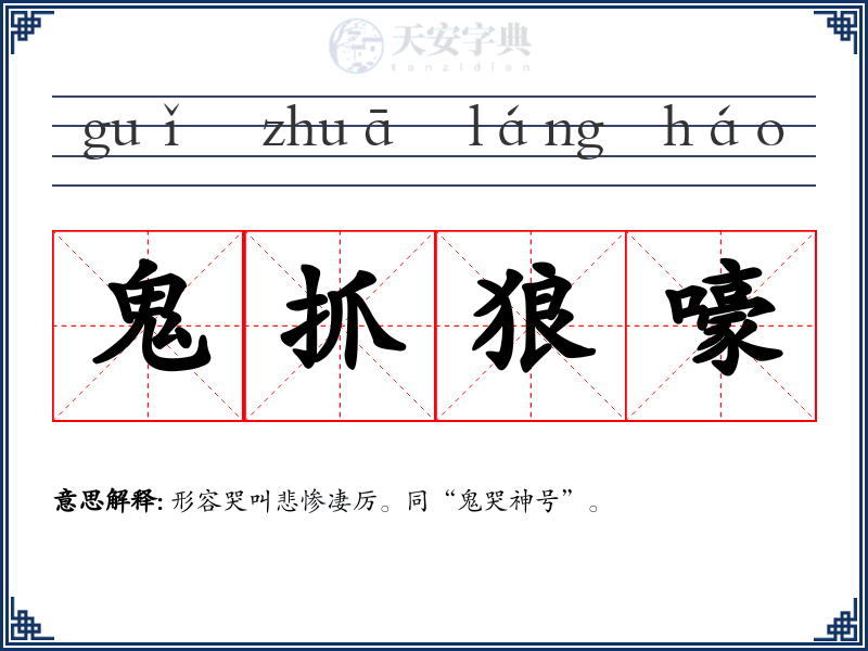 鬼抓狼嚎