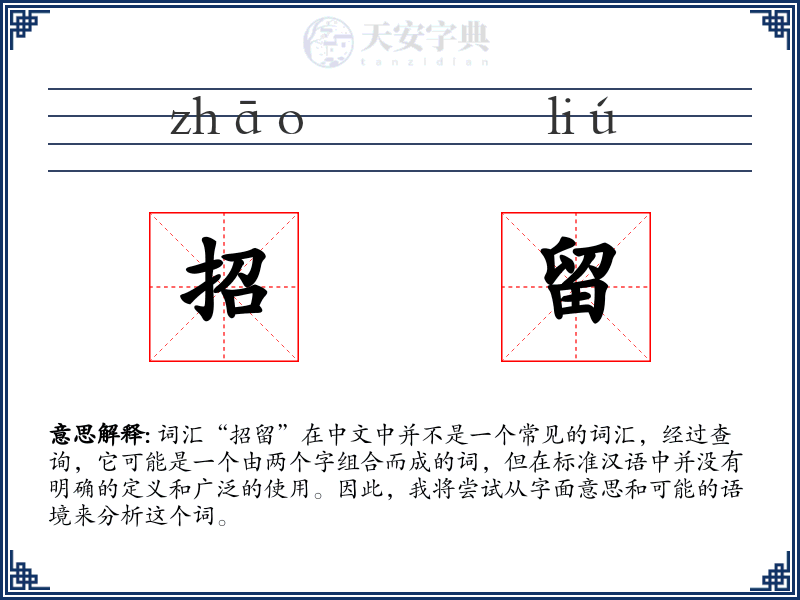 招留