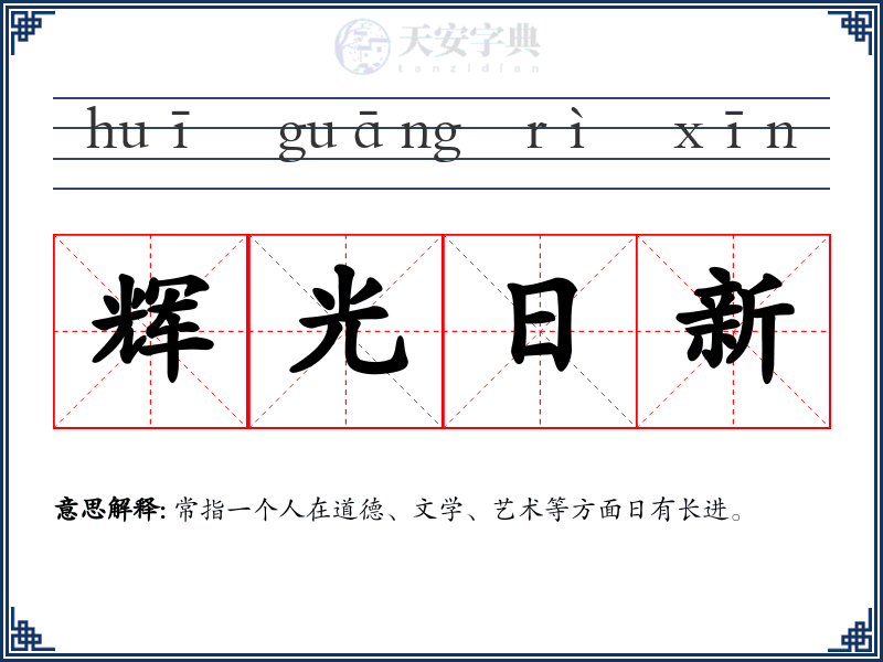 辉光日新