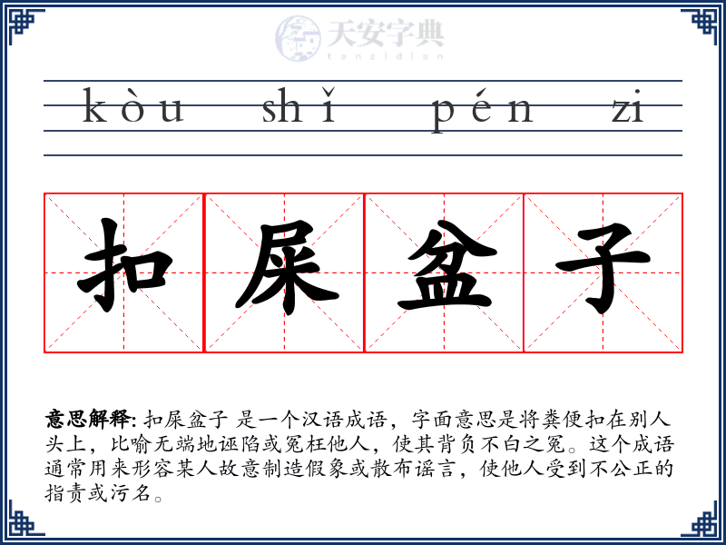 扣屎盆子