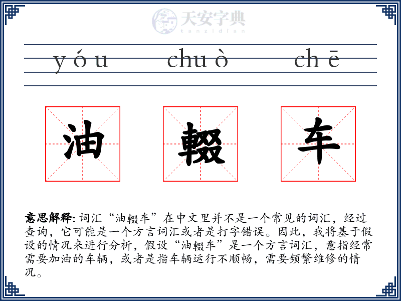 油輟车
